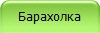 Барахолка
