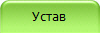 Устав