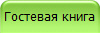 Гостевая книга